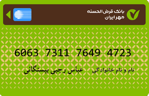 کارت 6063731176494723 مهر