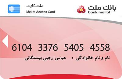 کارت ملت 6104337654054558