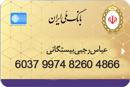 کارت ملی 6037997482604866