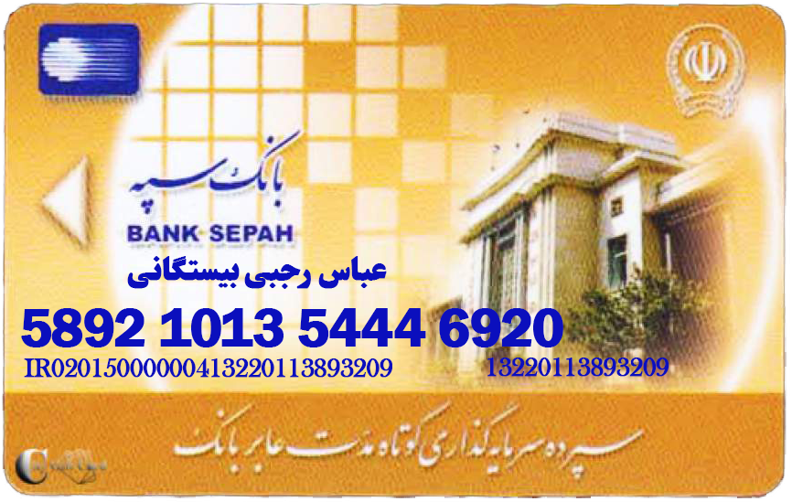 کارت سپه 5892101354446920