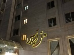 هتل ایساتیس