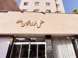 هتل فرزانگان رضوی