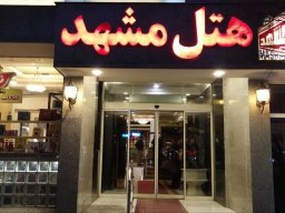 هتل مشهد