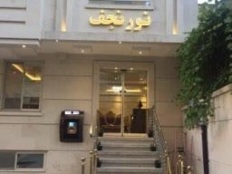 هتل نور نجف