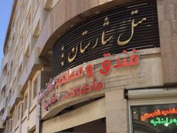 هتل شارستان